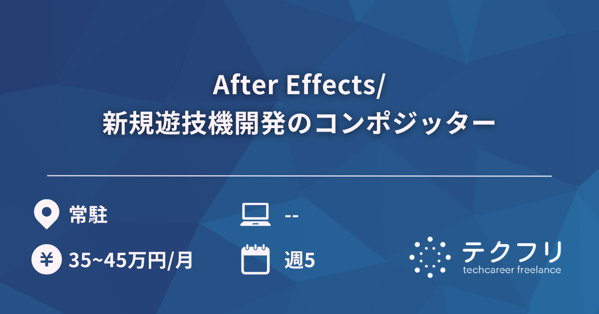 After Effects/新規遊技機開発のコンポジッター