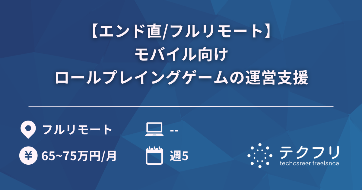 【エンド直/フルリモート】モバイル向けロールプレイングゲームの運営支援