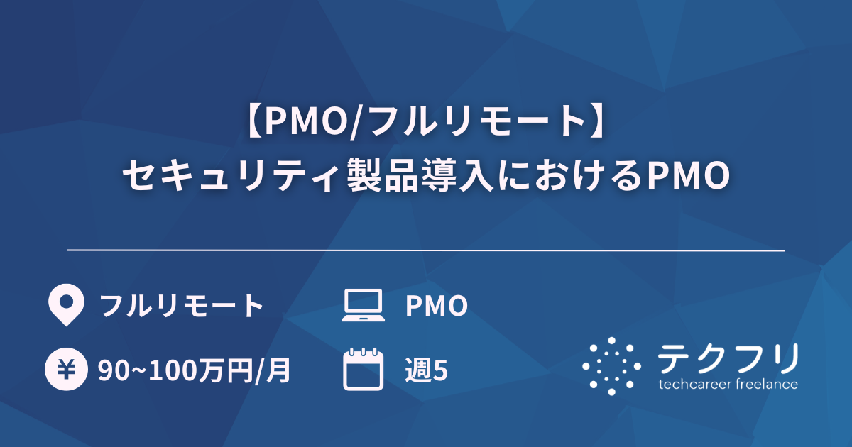 【PMO/フルリモート】セキュリティ製品導入におけるPMO
