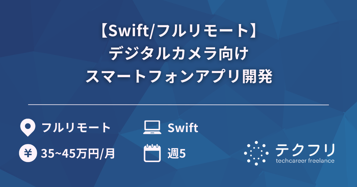 【Swift/フルリモート】デジタルカメラ向けスマートフォンアプリ開発