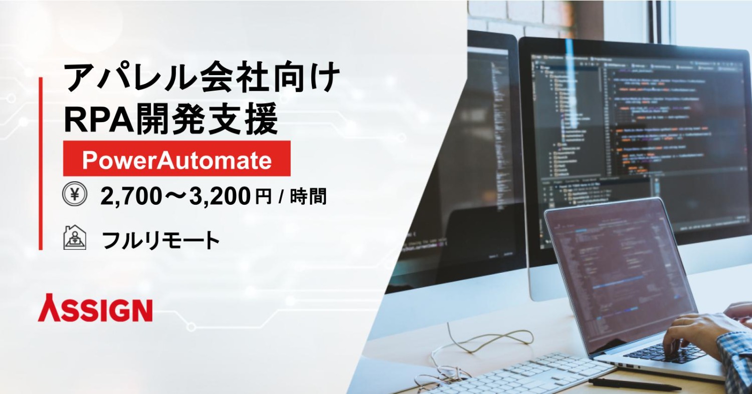 【PowerAutomate】アパレル会社向け RPA開発支援　フルリモート