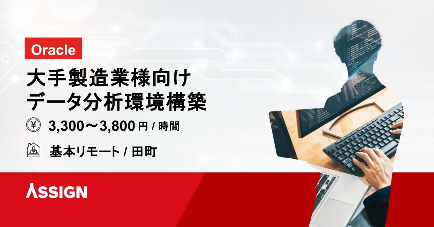 【Oracle】大手製造業様向けデータ分析環境構築　基本リモート@田町