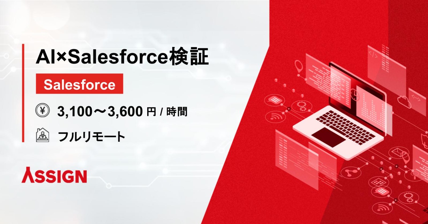 【Salesforce】AI×Salesforce検証　フルリモート