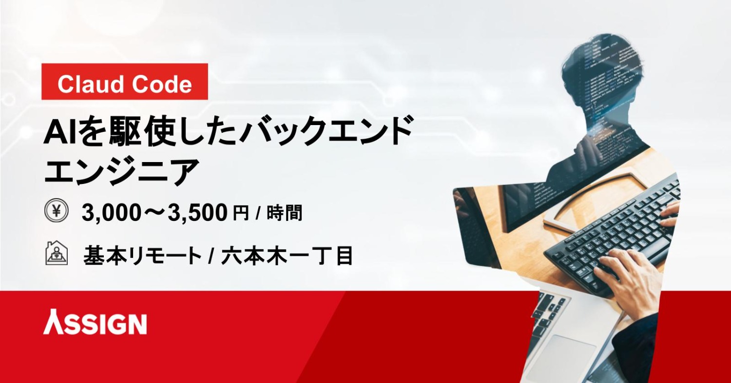 【Claud Code】AIを駆使したバックエンドエンジニア　基本リモート＠六本木一丁目