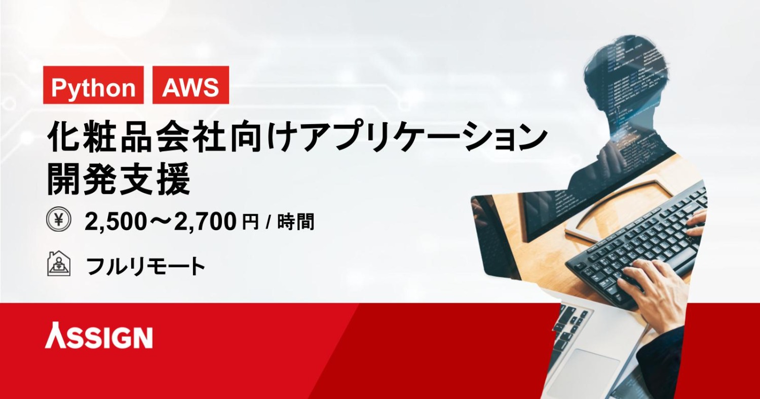 【Python/AWS】化粧品会社向けアプリケーション開発支援　フルリモート