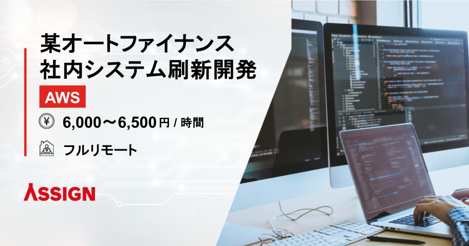 【AWS】某オートファイナンス社内システム刷新開発　フルリモート