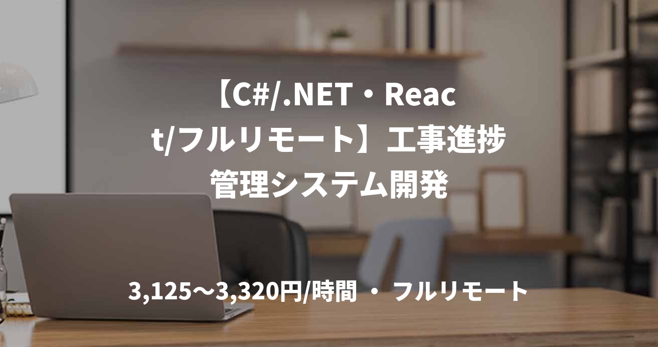 【C#/.NET・React/フルリモート】工事進捗管理システム開発