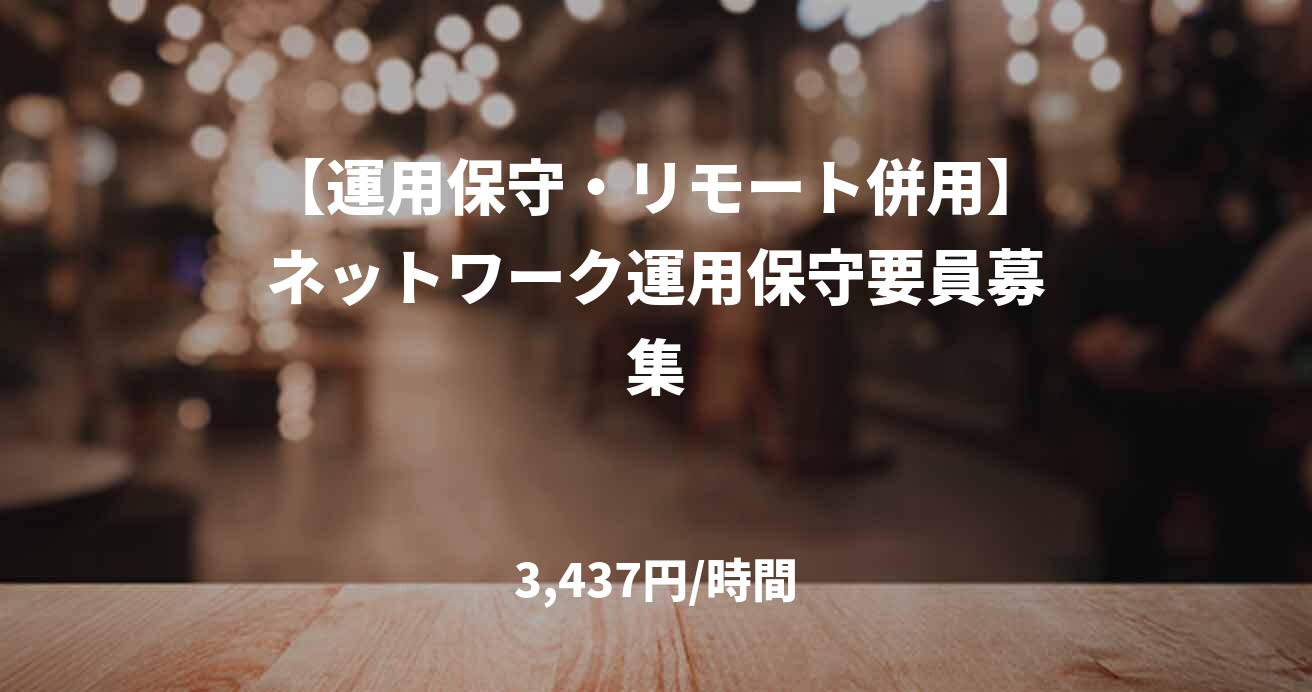 【運用保守・リモート併用】ネットワーク運用保守要員募集