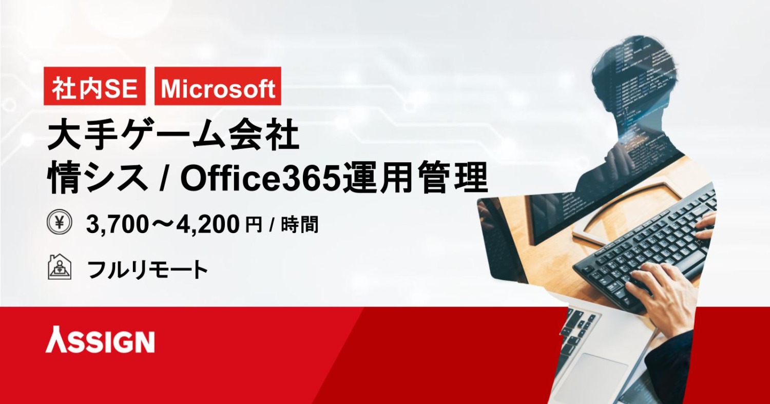 【社内SE/Microsoft】大手ゲーム会社　情シス / Office365運用管理　フルリモート