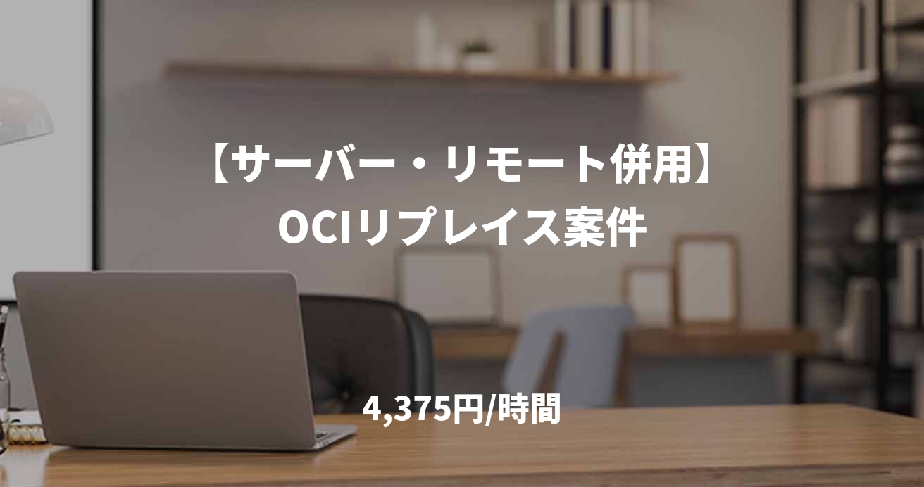 【サーバー・リモート併用】OCIリプレイス案件