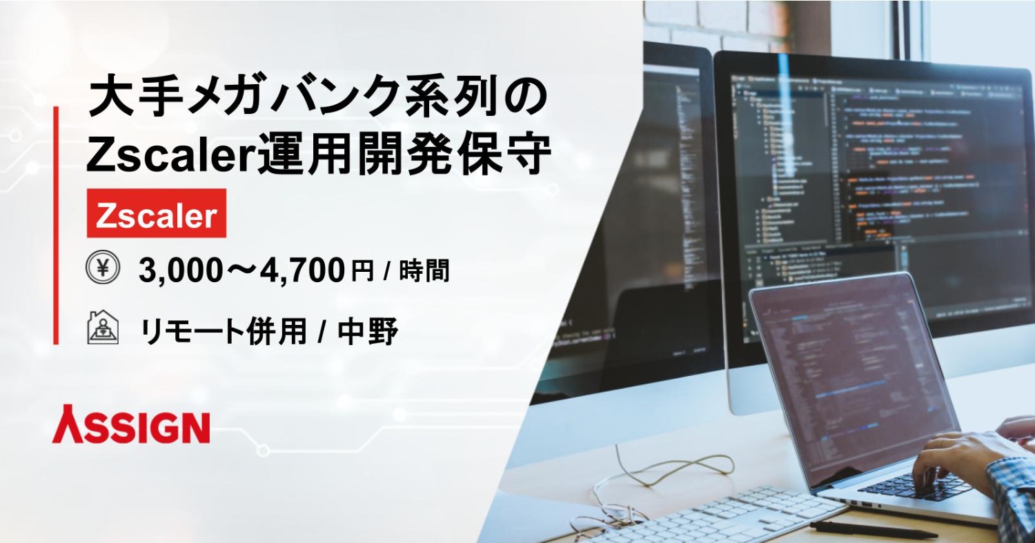 【Zscaler】大手メガバンク系列のZscaler運用開発保守　リモート併用＠中野