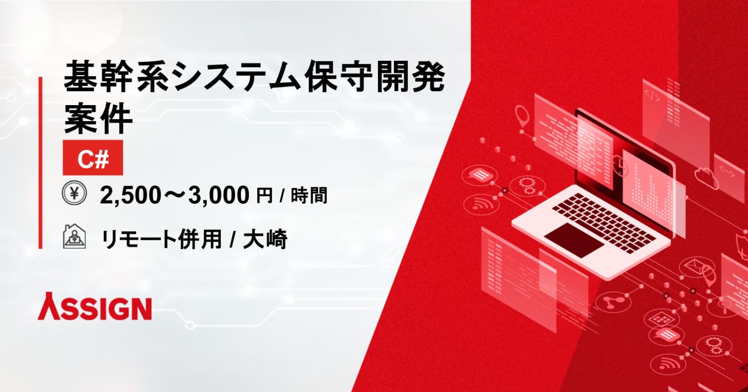 【C#】基幹系システム保守開発案件　リモート併用＠大崎
