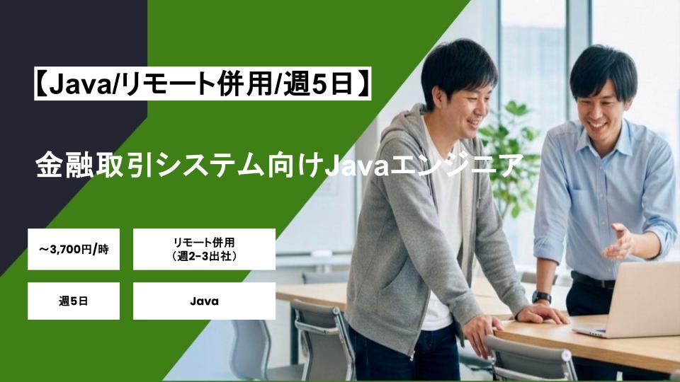 【Java/リモート併用】週5日/金融取引システム向けJavaエンジニア/パートナー案件