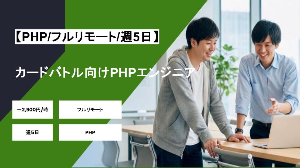 【PHP/フルリモート】週5日/カードバトル向けPHPエンジニア/パートナー案件