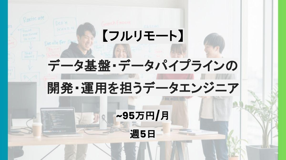 【フルリモート】週5日/データ基盤・データパイプラインの開発・運用を担うデータエンジニア/パートナー案件