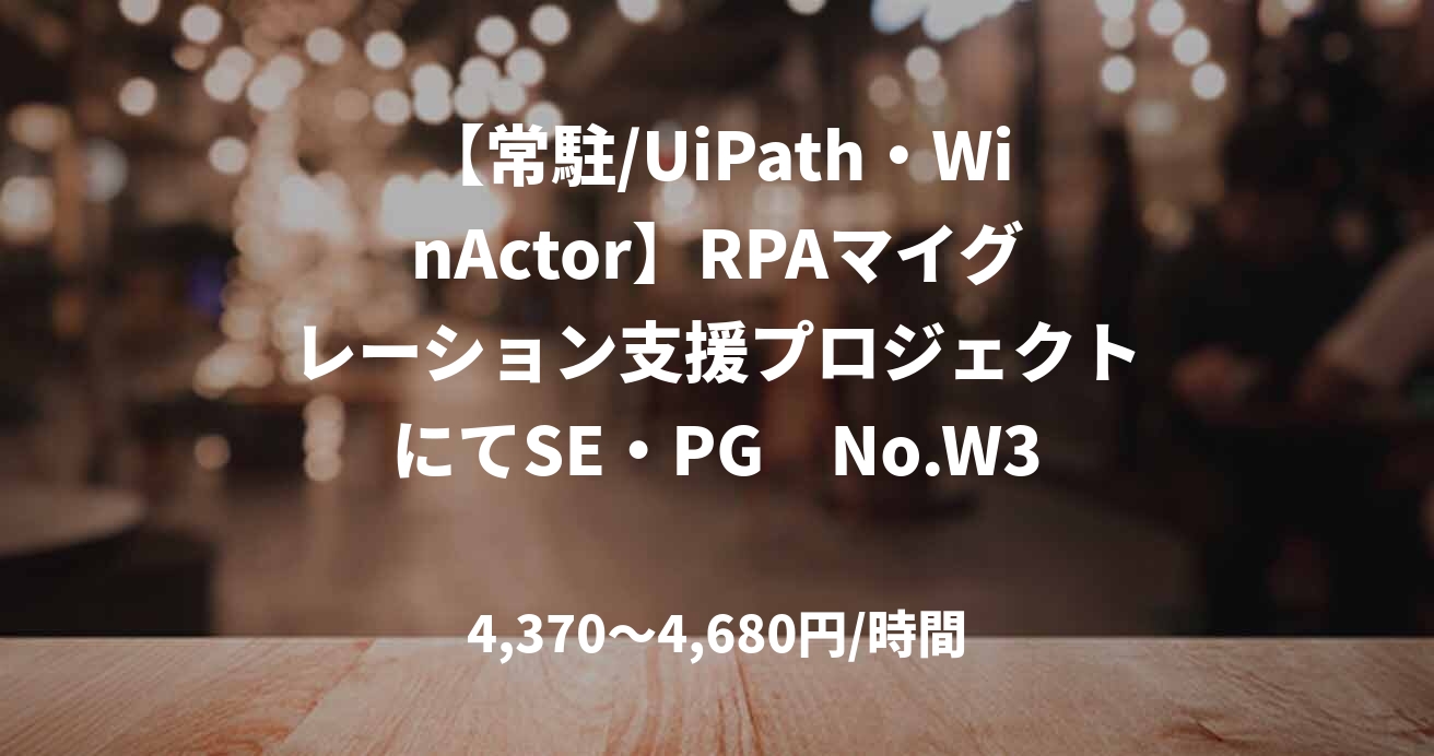 【常駐/UiPath・WinActor】RPAマイグレーション支援プロジェクトにてSE・PG　No.W33141