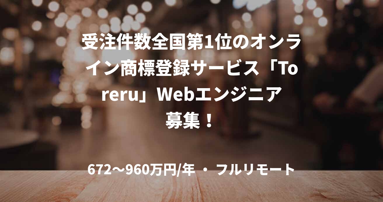 受注件数全国第1位のオンライン商標登録サービス「Toreru」Webエンジニア募集!