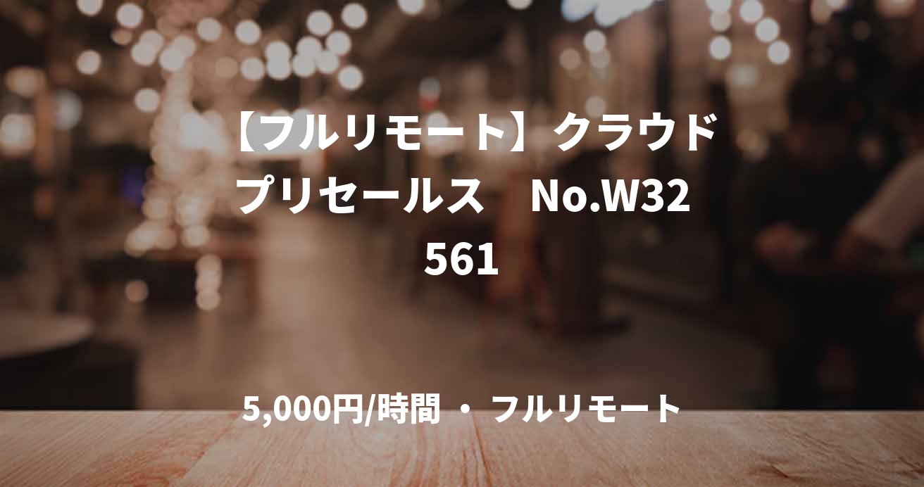  【フルリモート】クラウドプリセールス　No.W32561