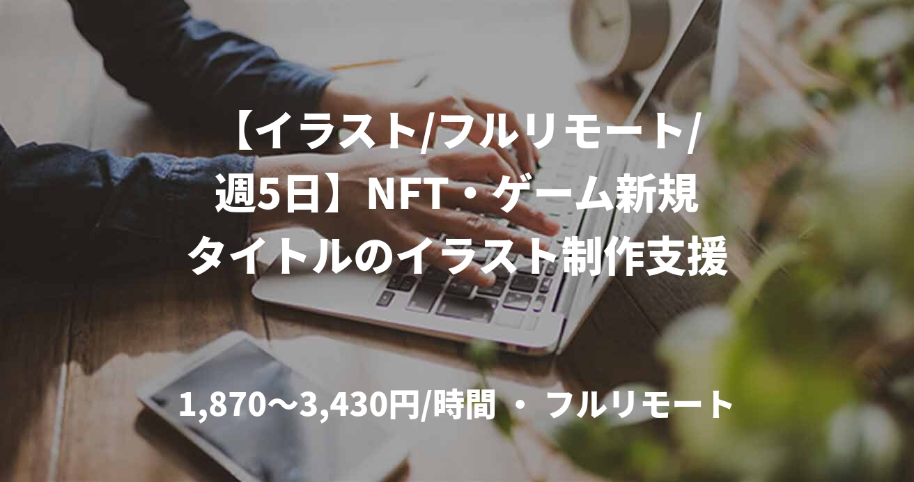 【イラスト/フルリモート/週5日】NFT・ゲーム新規タイトルのイラスト制作支援