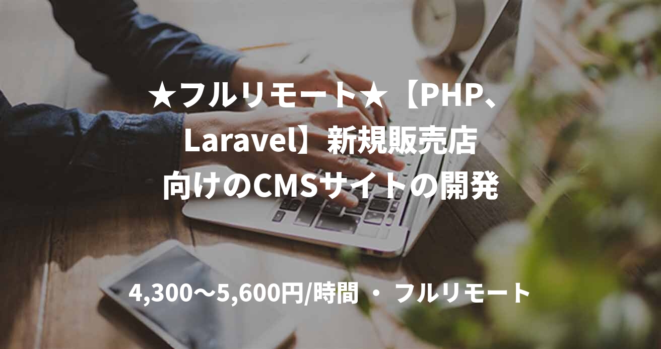 ★フルリモート★【PHP、Laravel】新規販売店向けのCMSサイトの開発
