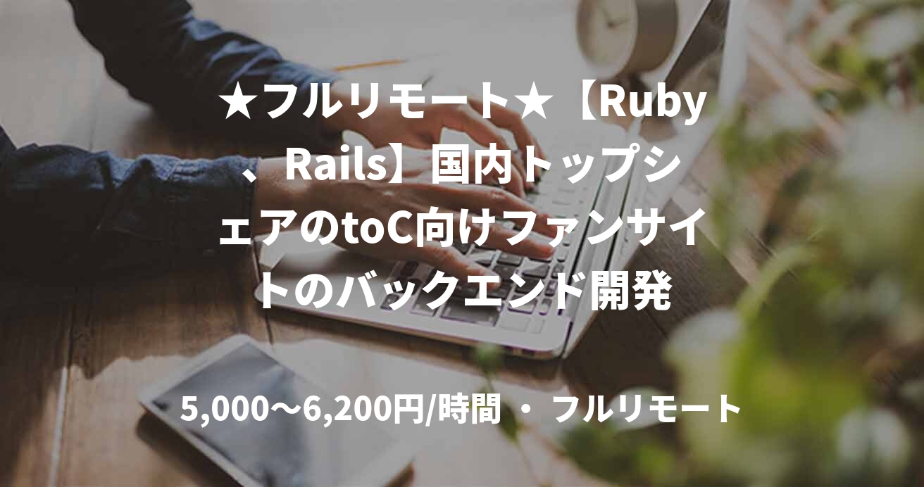 ★フルリモート★【Ruby、Rails】国内トップシェアのtoC向けファンサイトのバックエンド開発
