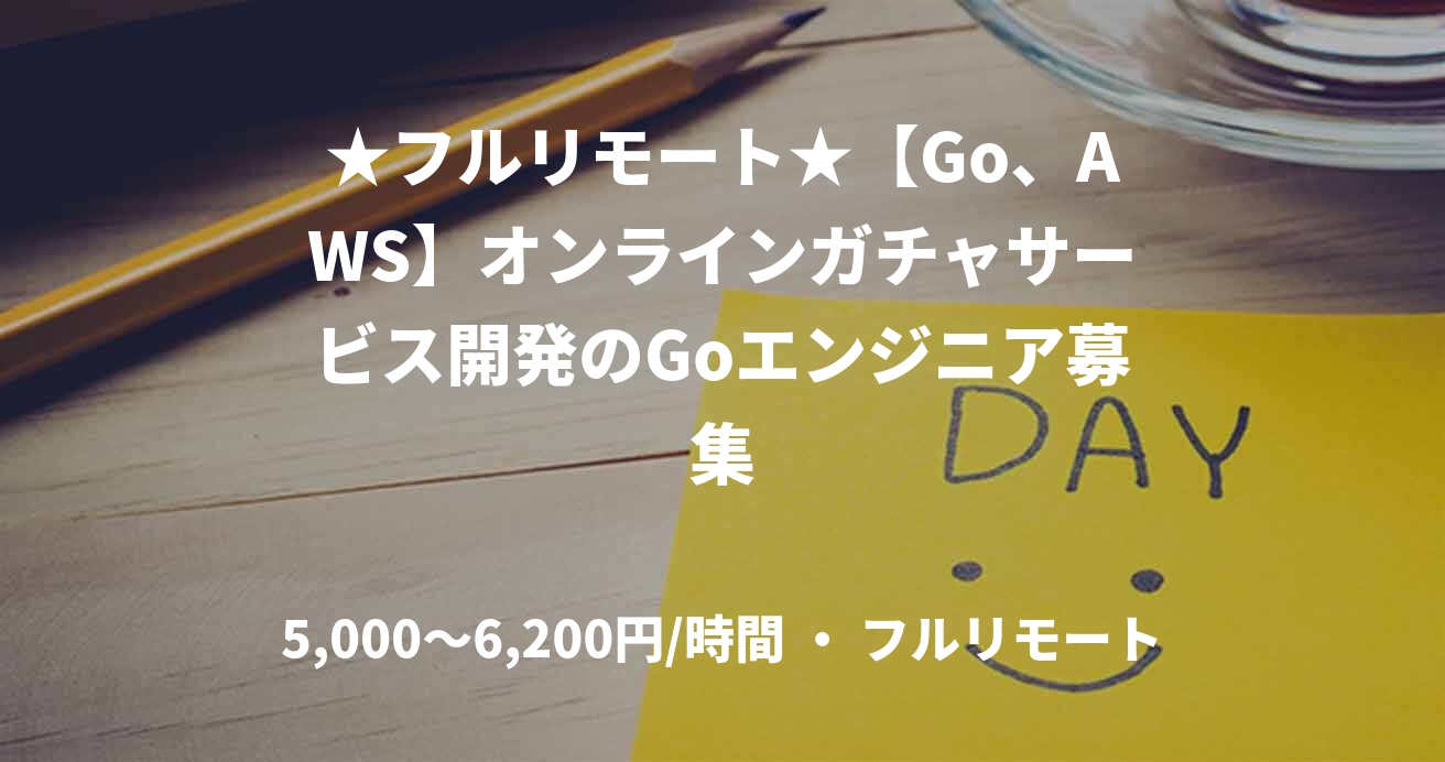 ★フルリモート★【Go、AWS】オンラインガチャサービス開発のGoエンジニア募集