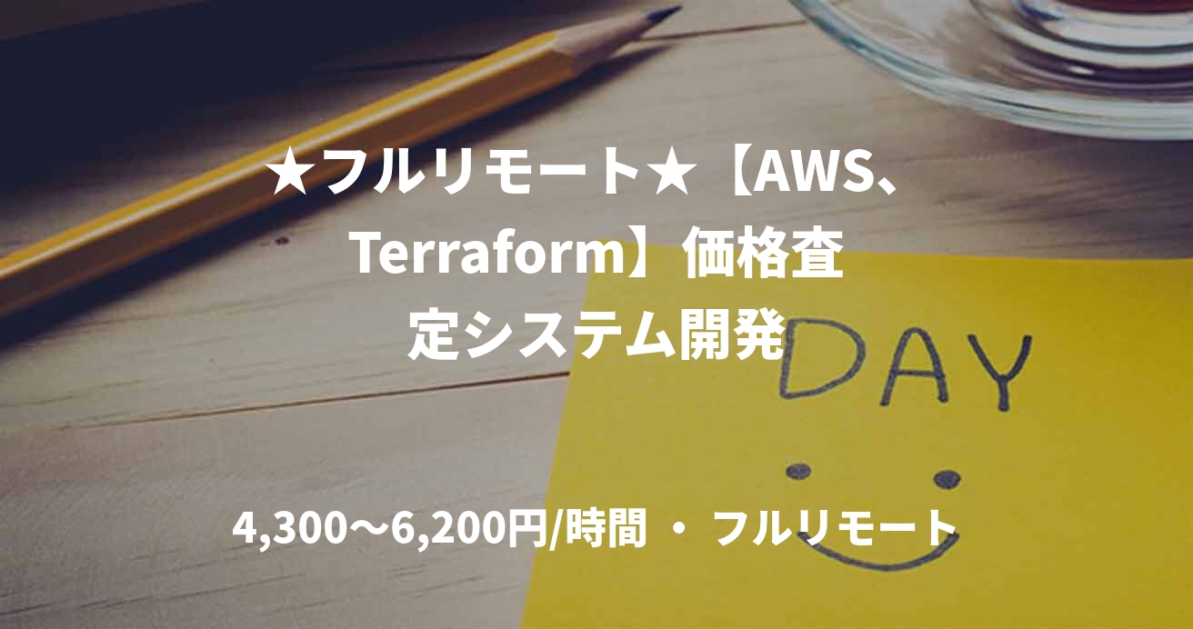 ★フルリモート★【AWS、Terraform】価格査定システム開発