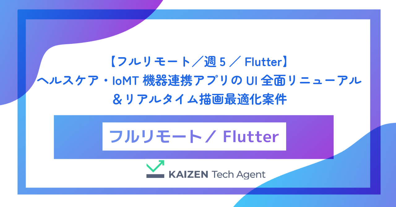 【フルリモート／週5／Flutter】ヘルスケア・IoMT機器連携アプリのUI全面リニューアル＆リアルタイム描画最適化案件