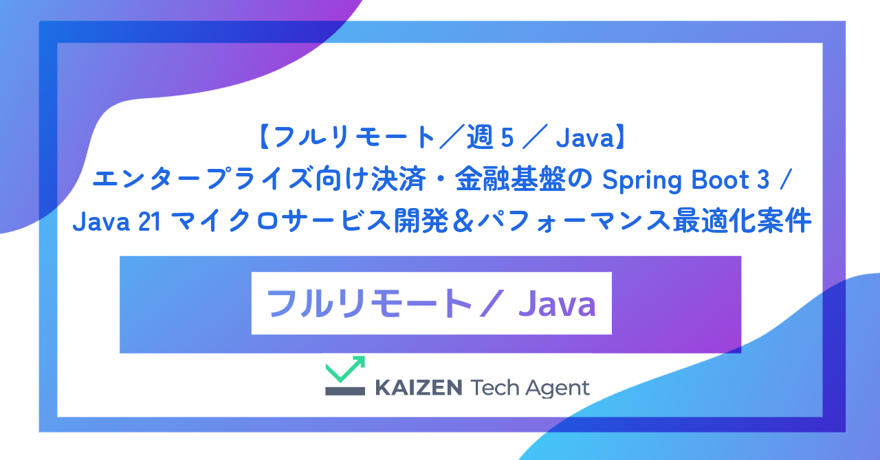 【フルリモート／週5／Java】エンタープライズ向け決済・金融基盤のSpring Boot 3 / Java 21マイクロサービス開発＆パフォーマンス最適化案件