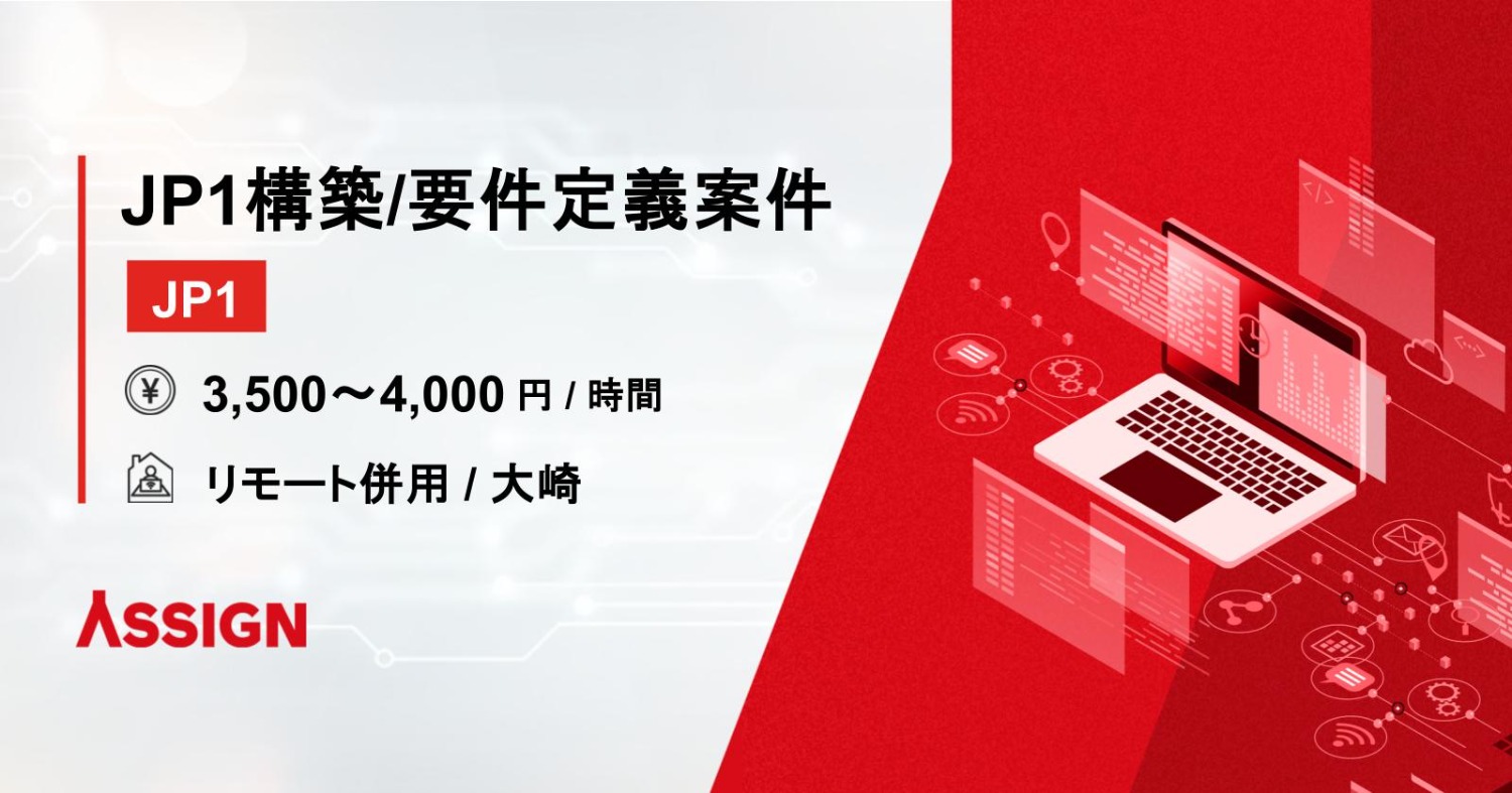 【JP1】某製薬会社向け JP1構築/要件定義案件 リモート併用＠大崎