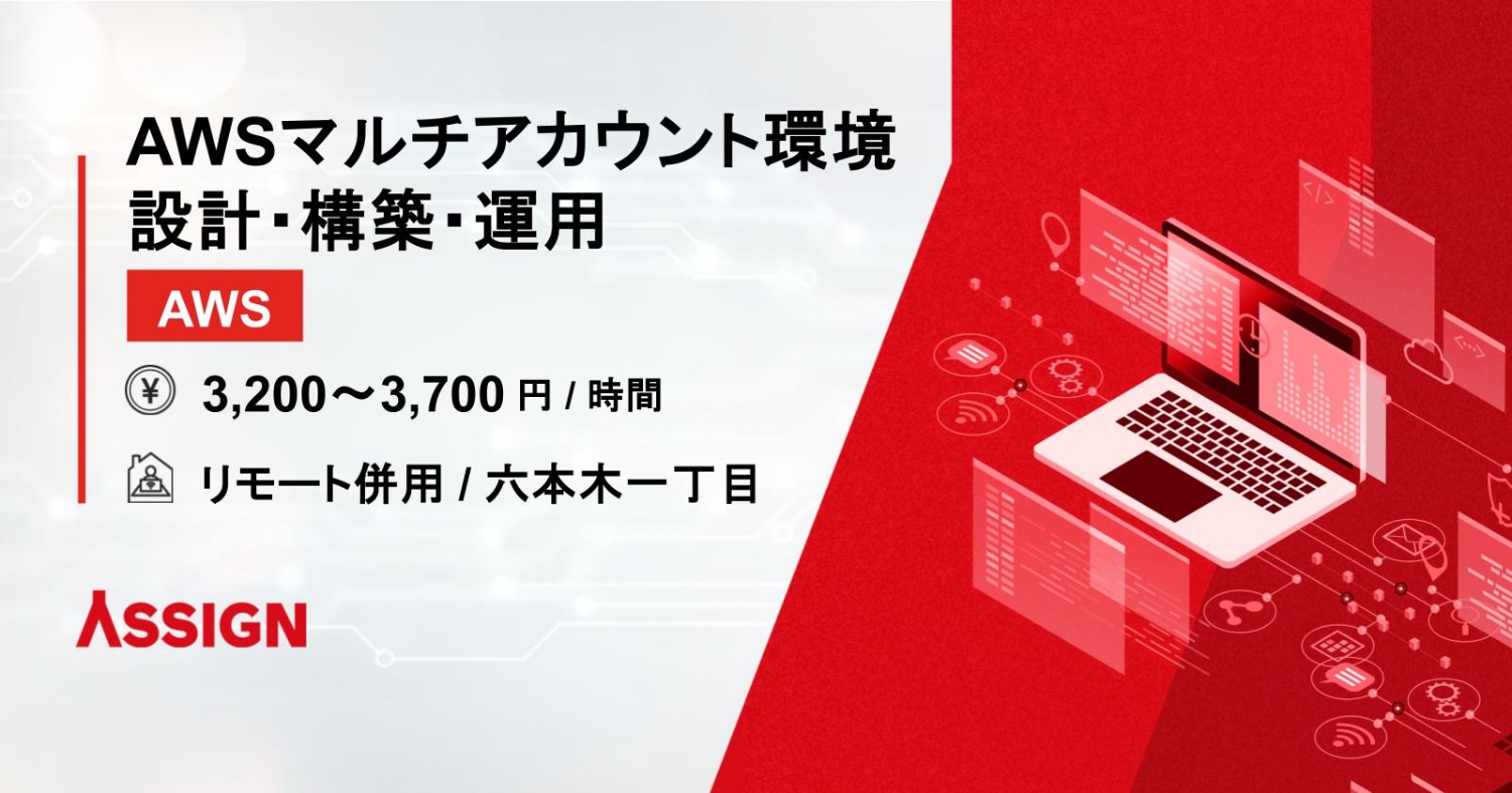 AWSマルチアカウント環境の設計・構築・運用案件