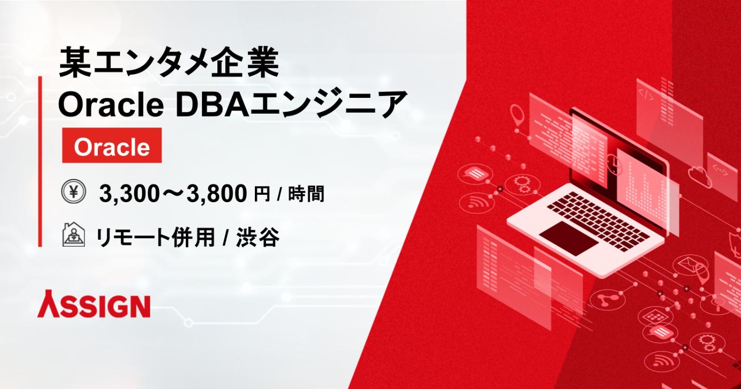 【Oracle】某エンタメ企業 Oracle DBAエンジニア リモート併用@渋谷