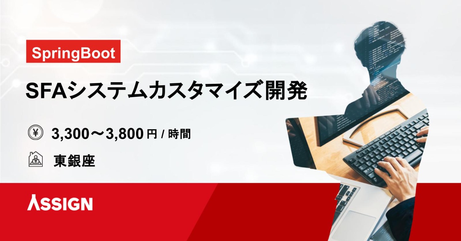 【SpringBoot】SFAシステムのカスタマイズ開発 ＠東銀座