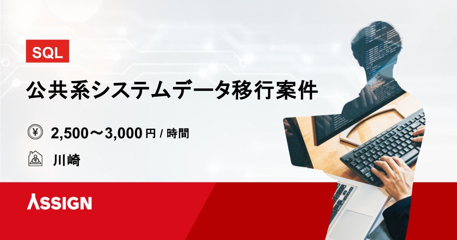 【SQL】公共系システムのデータ移行案件 ＠川崎