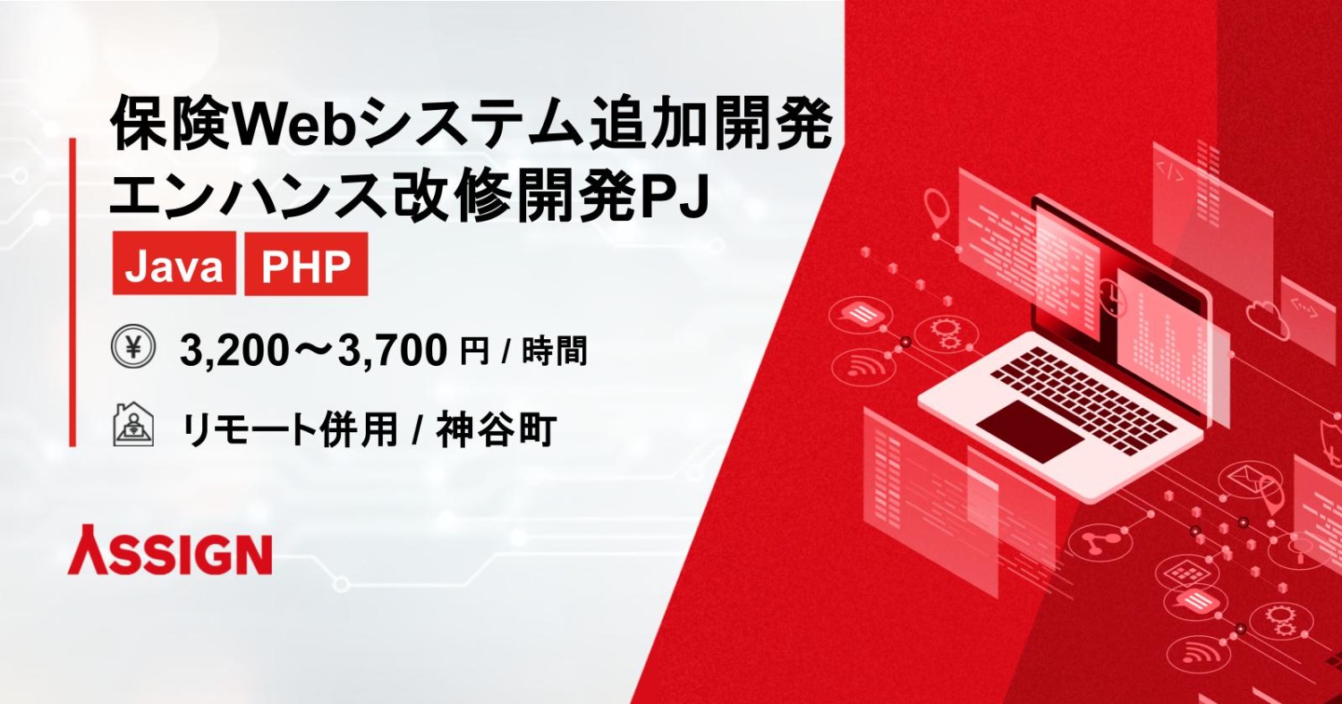 【Java/PHP】保険Webシステムの追加開発、エンハンス改修の開発プロジェクト@神谷町※リモート併用