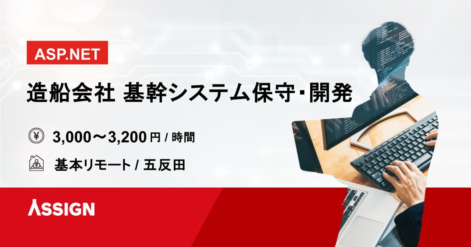 【ASP.NET】造船会社 基幹システム保守・開発@五反田※基本リモート