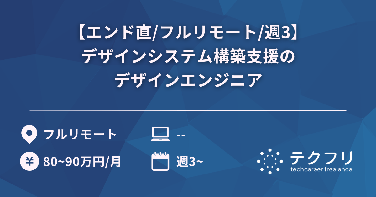 【エンド直/フルリモート/週3】デザインシステム構築支援のデザインエンジニア