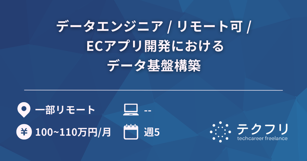 データエンジニア / リモート可 / ECアプリ開発におけるデータ基盤構築