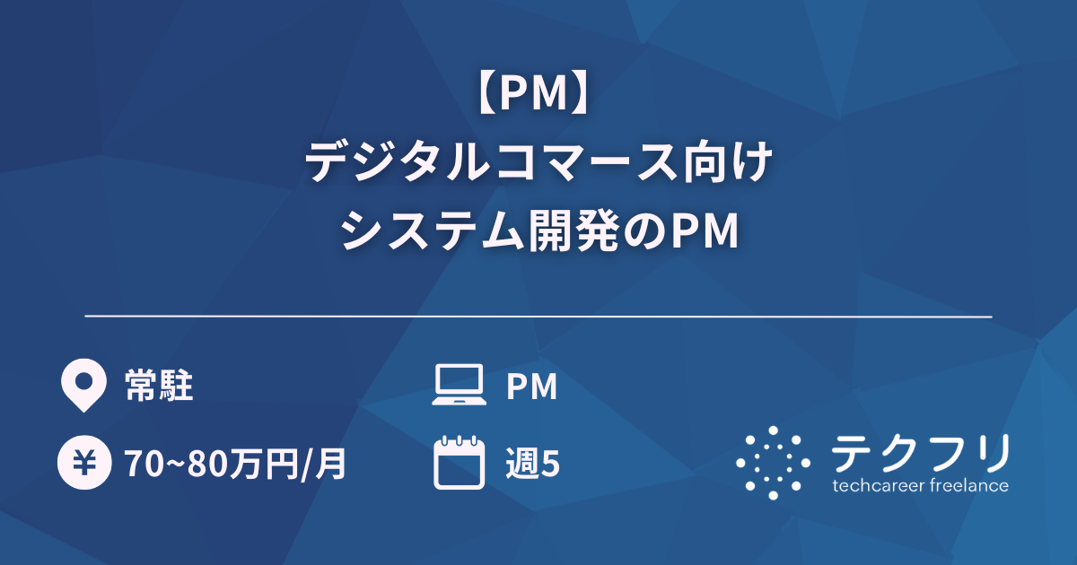 【PM】 デジタルコマース向けシステム開発のPM
