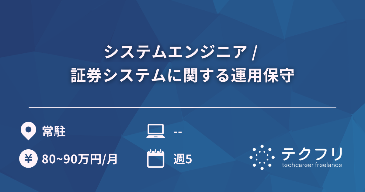 システムエンジニア / 証券システムに関する運用保守