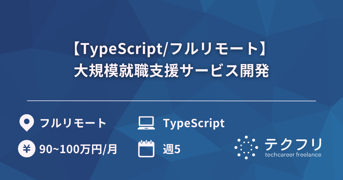 【TypeScript/フルリモート】 大規模就職支援サービス開発