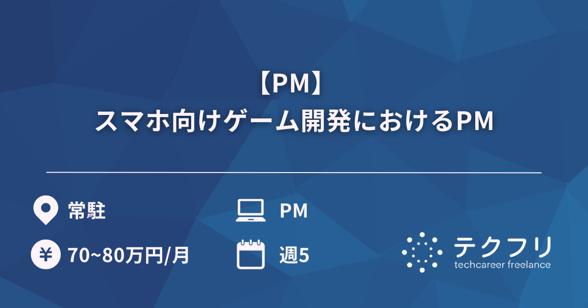 【PM】 スマホ向けゲーム開発におけるPM