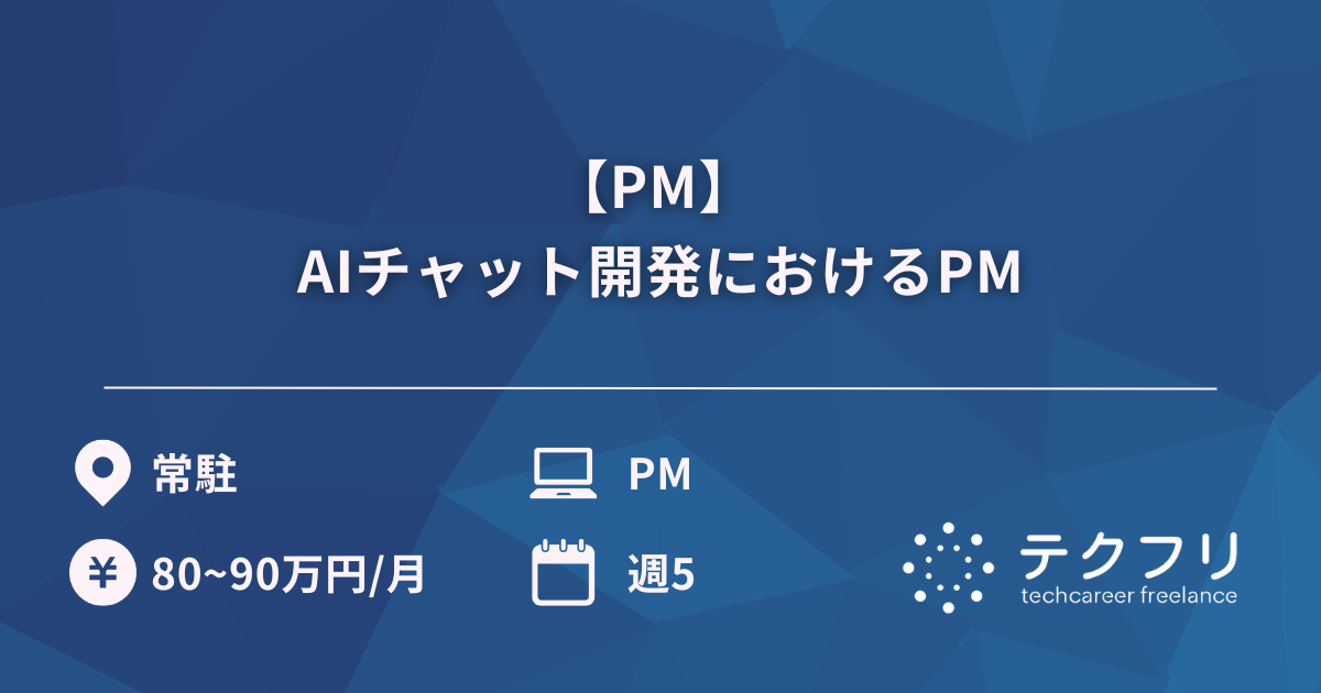 【PM】 AIチャット開発におけるPM