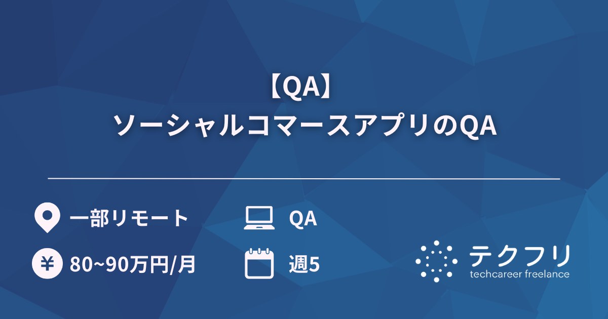 【QA】 ソーシャルコマースアプリのQA