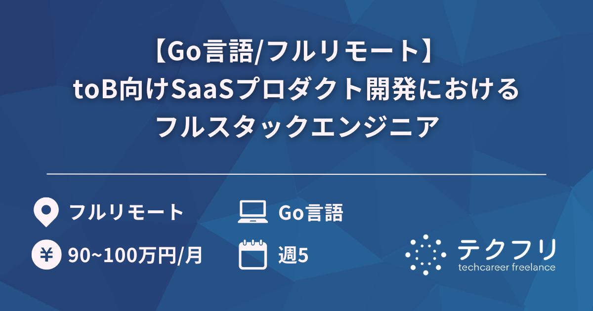 【Go言語/フルリモート】 toB向けSaaSプロダクト開発におけるフルスタックエンジニア