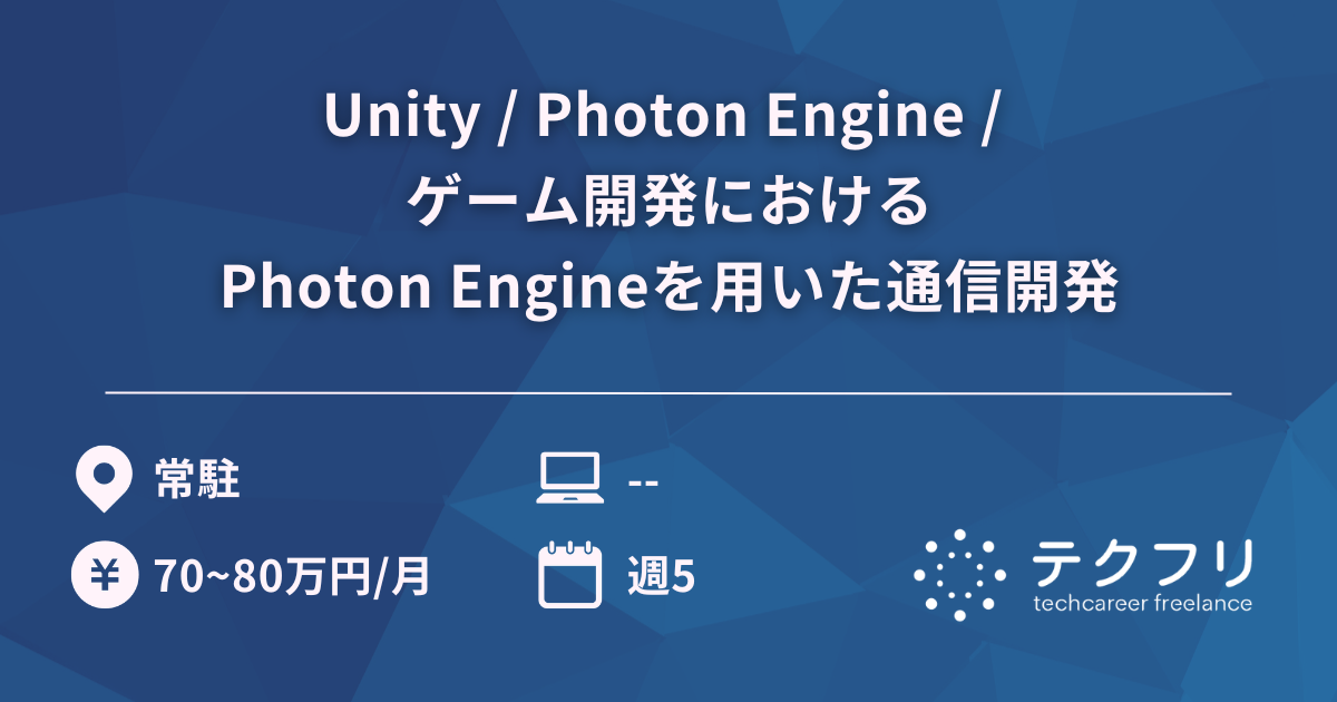 Unity / Photon Engine / ゲーム開発におけるPhoton Engineを用いた通信開発