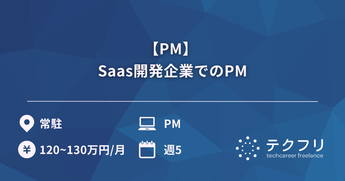 【PM】 Saas開発企業でのPM