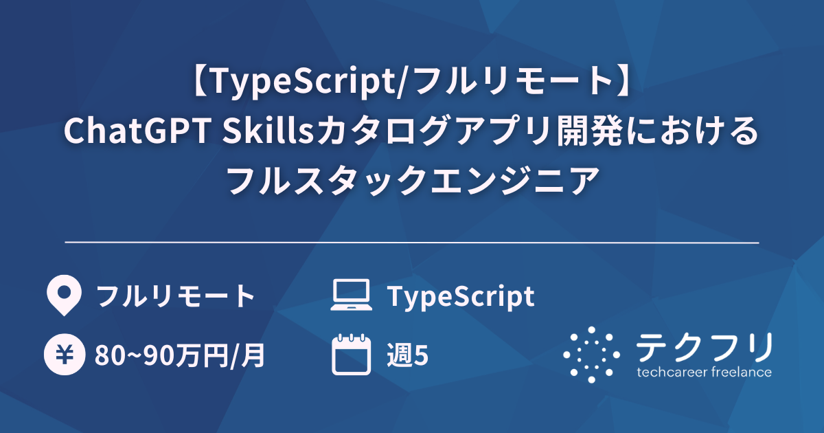 【TypeScript/フルリモート】ChatGPT Skillsカタログアプリ開発におけるフルスタックエンジニア