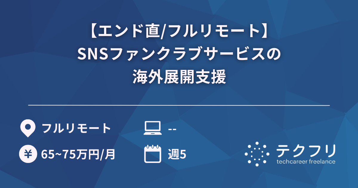 【エンド直/フルリモート】SNSファンクラブサービスの海外展開支援