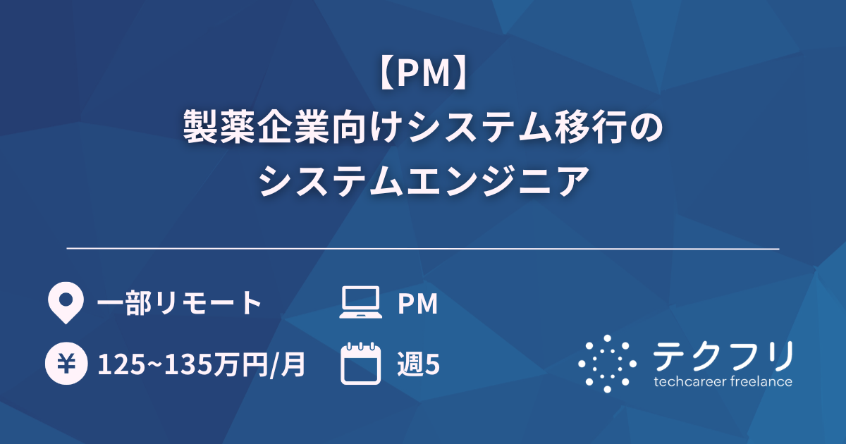 【PM】製薬企業向けシステム移行のシステムエンジニア